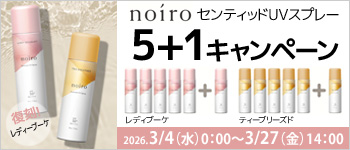 noiro センティッドUVスプレー5+1キャンペーン