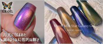 ICEGEL ムーンミストぎゃらくs－ジェル