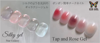ICEGEL タップ＆ローズ・シルキージェル
