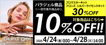 paragelキャンペーン