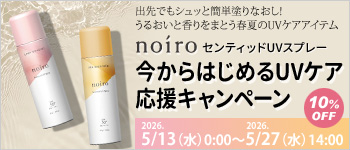 noiro 今からはじめるUVケア応援キャンペーン