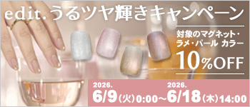 edit. うるつや輝きキャンペーン