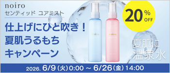 noiro ユアミストキャンペーン