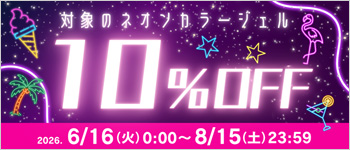 ネオンカラージェル★対象商品いつでも10%OFF
