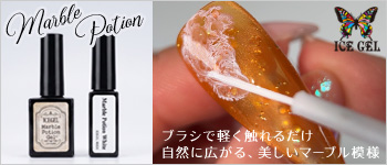 ICEGEL マーブルポーションジェル
