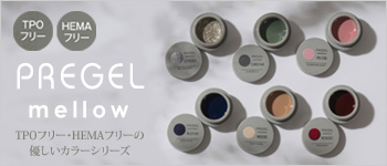 PREGEL mellow新発売