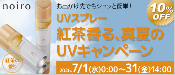 noiro センティッドUVスプレー キャンペーン