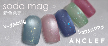 ANCLEF ソーダマグ新色発売