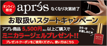 Apres お取扱い開始キャンペーン