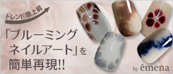 emena ニュアンスジェルでブルーミングネイルアート簡単再現