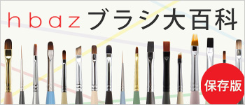 hbaz ブラシ大百科