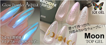 ICEGEL ムーントップジェル&グローパウダー