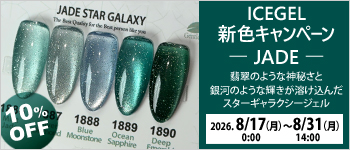ICEGEL JADE新色発売キャンペーン