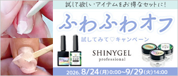 SHINYGEL ふわふわオフ試してみてキャンペーン