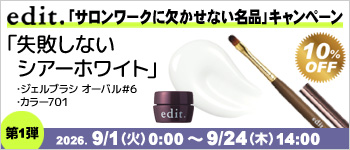 edit. サロンワークに欠かせない名品キャンペーン 第1弾