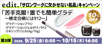 edit. サロンワークに欠かせない名品キャンペーン第2弾