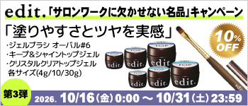 edit. サロンワークに欠かせない名品キャンペーン 第3弾
