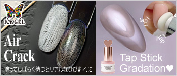 ICEGEL 9月新商品