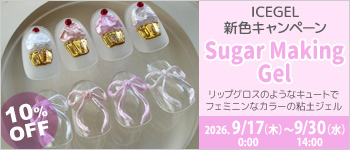 ICEGEL シュガーメイキングジェル 発売記念10%OFF