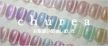churea お取扱い開始
