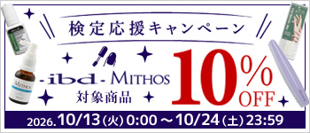 ibd・MITHOS 検定応援キャンペーン