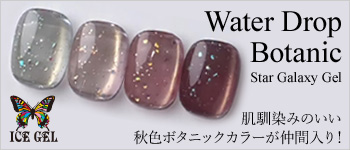 ICEGEL 9月新商品
