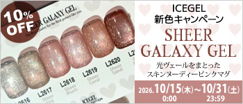 ICEGEL シアスターギャラクシー発売記念10%OFF