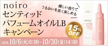 noiro センティッドパフュームオイルLBキャンペーン