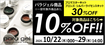 paragel キャンペーン