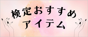 検定おすすめアイテム