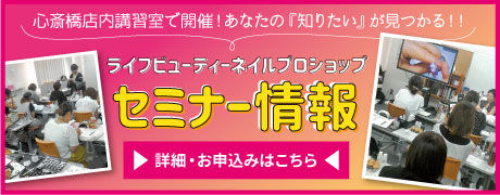ライフビューティーネイルプロショップ セミナーお申込み