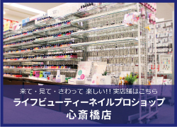 ライフビューティーネイルプロショップ心斎橋店