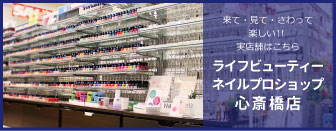 ライフビューティーネイルプロショップ心斎橋店