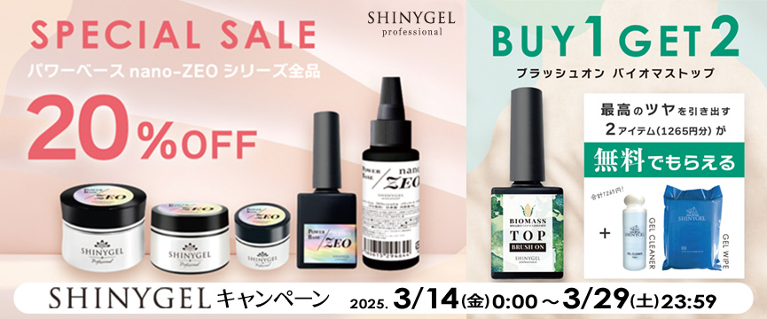SHINYGELキャンペーン