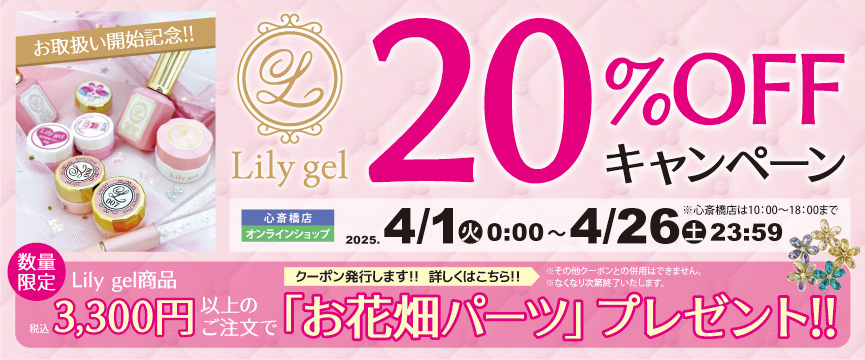 Lily gel お取扱い開始記念 ２０％ＯＦＦ