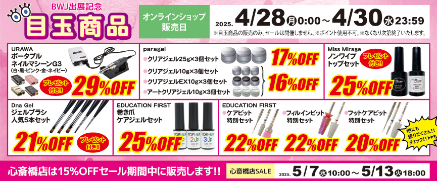 BWJ出展記念 オンラインショップ 目玉商品販売