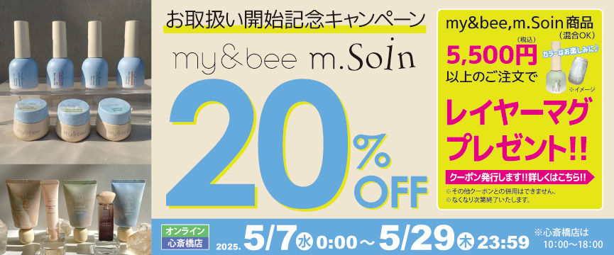 my&bee、m.Soin お取扱い開始記念キャンペーン ２０％ＯＦＦ＋購入特典