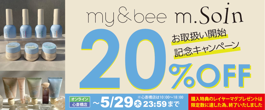 my&bee、m.Soin お取扱い開始記念キャンペーン ２０％ＯＦＦ＋購入特典