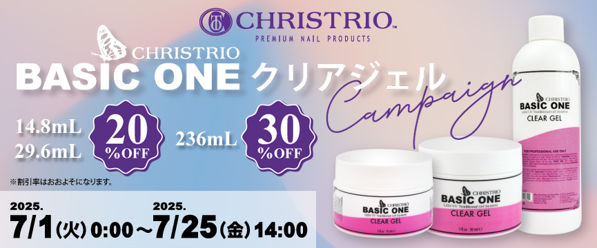 CHRISTRIO BASIC ONE クリアジェルキャンペーン