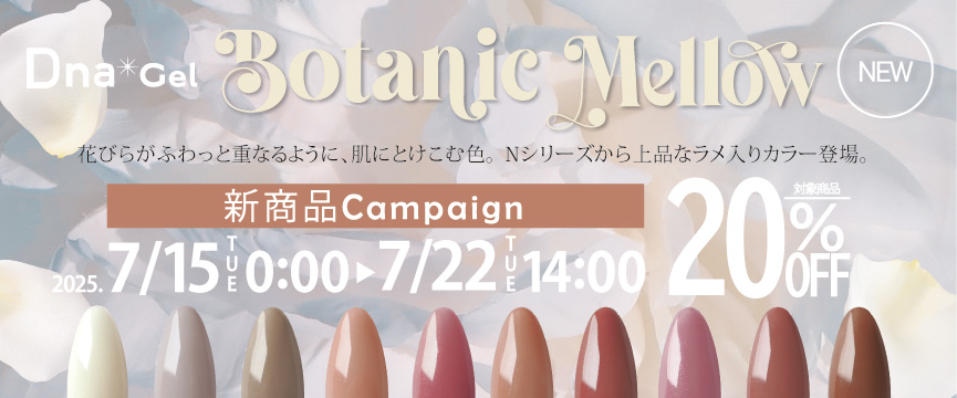 Dna Gel ボタニカルメロウ発売記念キャンペーン