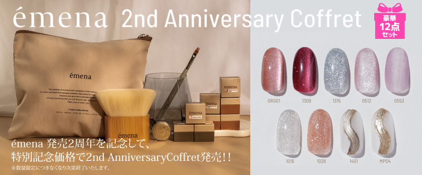 emena 2周年記念コフレ
