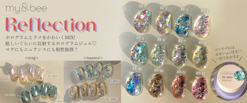 my&bee リフレクションシリーズ