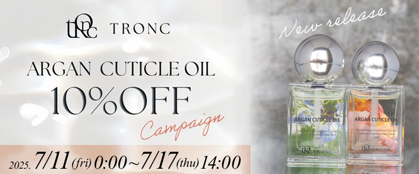 TRONC アルガンキューティクルオイル発売記念キャンペーン
