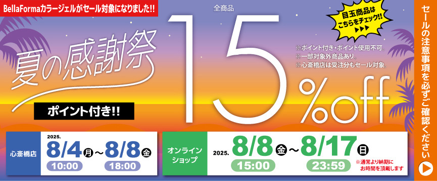 ライフビューティーネイルプロショップ 夏の感謝祭１５％ＯＦＦセール