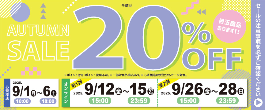 AUTUMN SALE ２０％ＯＦＦ