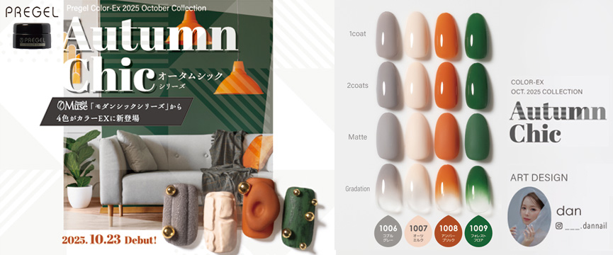 PREGEL オータムシックシリーズ