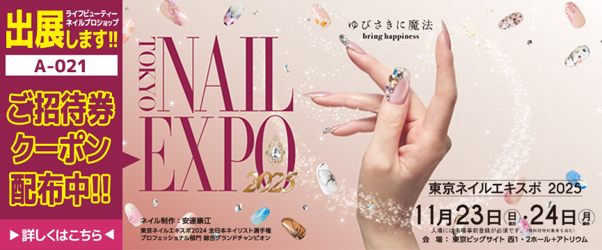TOKYO NAIL EXPO 無料ご招待券プレゼントクーポン配布します！！