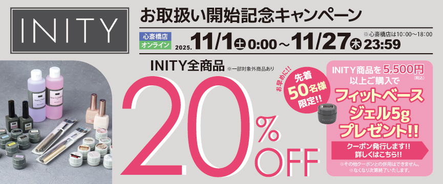 INITY お取扱い開始キャンペーン