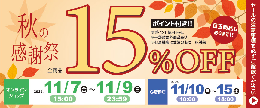 秋の感謝祭 １５％ＯＦＦセール
