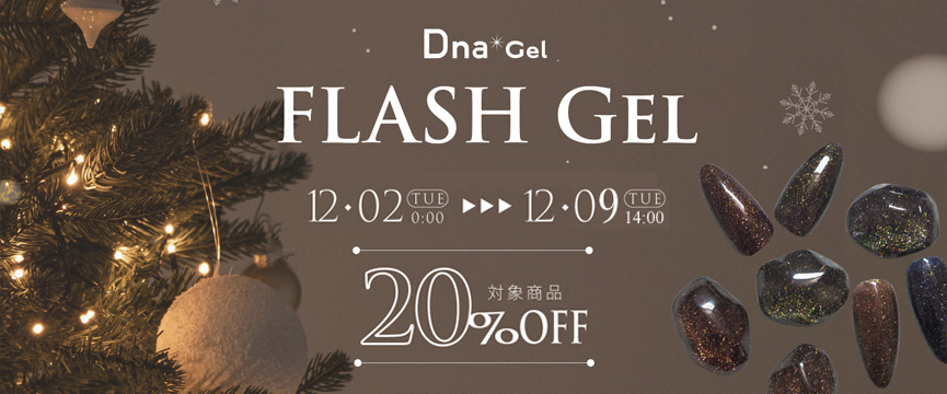 Dna Gel フラッシュジェル発売記念２０％ＯＦＦ